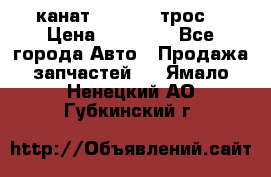 канат PYTHON  (трос) › Цена ­ 25 000 - Все города Авто » Продажа запчастей   . Ямало-Ненецкий АО,Губкинский г.